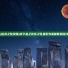 (血月之蚀攻略)关于血之诗月之蚀是否为买断制的探讨