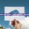 (最后一个地球人最后一关)最后一个地球人游戏手存在，生存与挑战的新纪元