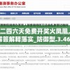 香港二四六天免费开奖火凤凰,定性解答解释落实_防御型.3.463