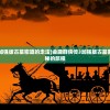 (金庸群侠传3加强版古墓密道的走法)金庸群侠传3加强版古墓密道，探险与揭秘的旅程