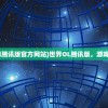 (世界ol腾讯版官方网站)世界OL腾讯版，游戏新纪元