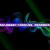 (飞剑四海九霄服装图片)飞剑四海九霄服，传统与创新的完美结合