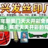 2024年新奥门天天开彩免费资料管家婆：解密天天开彩的背后秘密