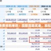 新奥天天免费资料单双：赢取高额奖金，轻松提升财富！