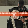 (剑破苍穹1-100免费版在线播放)剑破苍穹1-100章免费阅读，探寻玄幻世界的奥秘
