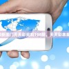 2024年全年最新澳门天天彩资料198期，天天彩未来发展趋势分析