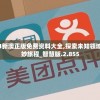 2024新澳正版免费资料大全,探索未知领域的奇妙旅程_智慧版.2.855