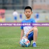 (足球小将手机版下载)足球小将手机版，玩转指尖上的绿茵战场