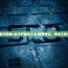 (百鬼物语游戏)百鬼物语，游戏是否仍可玩？深度分析与常见问答