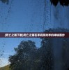 (死亡之雨下载)死亡之雨在手机游戏界的神秘面纱