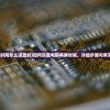 (电脑黑屏时间怎么设置的)如何设置电脑黑屏时间，详细步骤与常见问题解答
