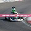 (漂移的声音)漂移声浪，速度与激情的交响乐