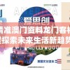全网最精准澳门资料龙门客栈澳管家婆,深度探索未来生活新趋势_DP版.7.29