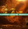 (苍之女武神官网)苍之女武神官方揭秘，神秘世界的战斗女神
