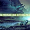 (暗影火炬城 所有秘密)暗影火炬城，四个神秘碎片的隐藏位置揭秘