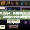 王国保卫战4：折相思最新版本大解析，深度探讨全新剧情设定与游戏玩法升级