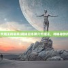 (第六天魔王的由来)揭秘日本第六天魔王，神秘身份的背后