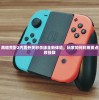 深度剖析：黑暗荒野2内置开关秒杀版全新体验，玩家如何利用要点技巧轻松击败强敌