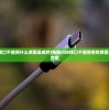 (电脑usb接口不能用什么原因造成的)电脑USB接口不能使用的原因分析及解决方案
