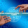 (怎么用微信在电脑上课)电脑如何轻松上微信网课——一步步操作指南及相关常见问题解答