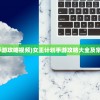 (女王计划手游攻略视频)女王计划手游攻略大全及常见问题解答