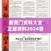 新奥门资料大全正版资料2024管家婆,实践解答解释落实_精简版IPHONEv.5.247