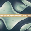 (星石游戏怎么样知乎)星石游戏深度解析，知乎上的评价如何？