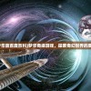 (梦华录百度百科)梦华奇缘游戏，探索奇幻世界的奥秘