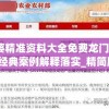 澳门一肖中100%期期准，专业玩家的秘密技巧和经验分享，绝对不容错过！