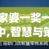 管家婆一奖一特一中,智慧与策略的完美结合_娱乐版IPHONE.9.892