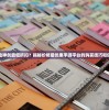 寻找热血神剑最低折扣？揭秘价格最优惠手游平台的购买技巧和使用策略