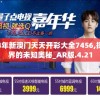 2024年新澳门天天开彩大全7456,探索世界的未知奥秘_AR版.4.21