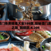 2024澳门六开彩免费精准大全，一网打尽，赚钱利器！
