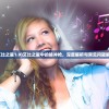 (艾比之星1.9)艾比之星中的脉冲枪，深度解析与常见问题解答