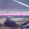 (逍遥修真少年笔趣阁)逍遥修真少年的奇幻旅程
