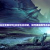 (衣冠古丘奖励好吗)衣冠古丘攻略，如何根据属性击杀怪物？