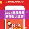 2024新澳天天开好彩大全管家婆,最佳精选解释落实_豪华版2.157