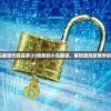 (愤怒的小鸟解锁代码是多少)愤怒的小鸟解锁，解锁游戏新境界的秘诀与策略