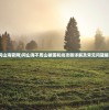 (问山海官网)问山海不周山被困和尚攻略详解及常见问题解答