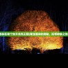 (魔法森林在哪个地方洛克王国)魔法森林的奥秘，探寻神秘之地的位置