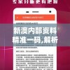 新澳内部资料精准一码,解析时代背景下的资料解读_标准版MIixuev.2.618