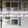 (好看的国产动漫有哪些 强烈推荐)好看的国产动漫，从多元视角探寻魅力之作