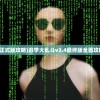 (逃学大乱斗v3.3正式版攻略)逃学大乱斗v3.4最终版全面攻略及常见问题解答