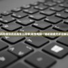 (联想一体机键盘没反应是怎么回事)联想电脑一体机键盘无反应解决方法大全
