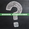 遗失的终章攻略，全方位解析与常见问题解答