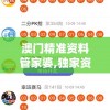 澳门精准资料管家婆,独家资源分享助你成长_试炼型.4.459