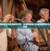 (叶罗丽游戏大全破解版)叶罗丽游戏大全，深度分析与精彩体验