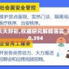 澳门天天好彩,权威研究解释落实_领航型.0.394