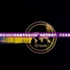 (魔兽地图加载慢)魔兽RPG地图加载缓慢的问题解析与解决方案