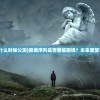 (雾境序列什么时候公测)雾境序列是否面临困境？未来展望与深度解析
